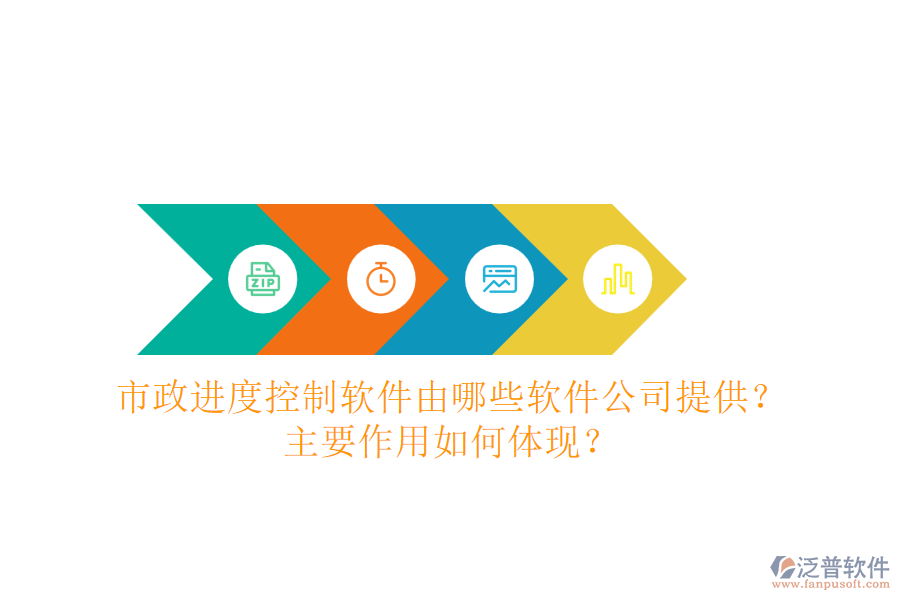 市政進度控制軟件由哪些軟件公司提供？主要作用如何體現(xiàn)？