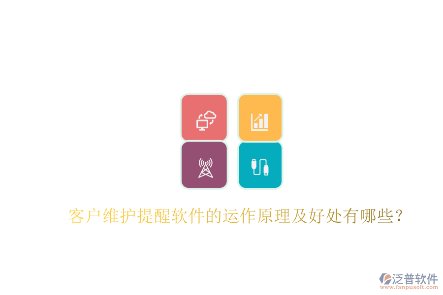 客戶維護(hù)提醒軟件的運(yùn)作原理及好處有哪些？