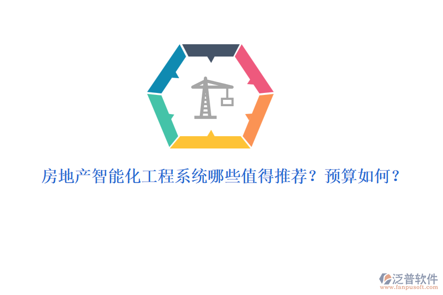房地產(chǎn)智能化工程系統(tǒng)哪些值得推薦？預算如何？