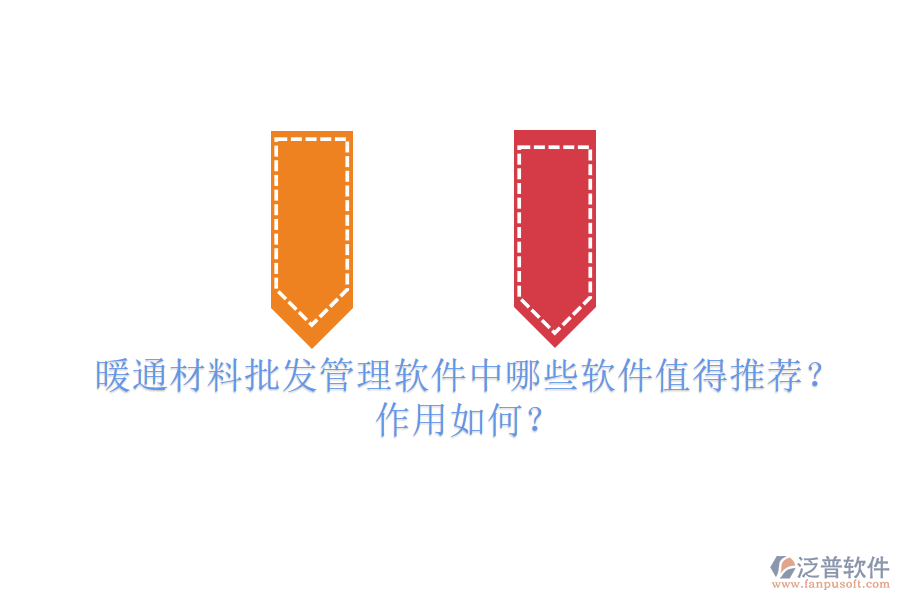 暖通材料批發(fā)管理軟件中，哪些軟件值得推薦？作用如何？