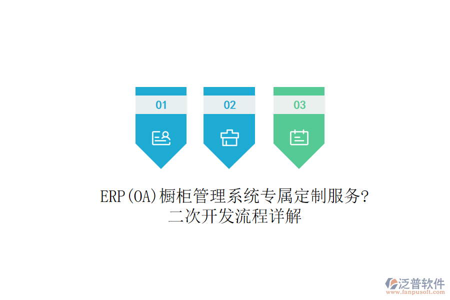 ERP(OA)櫥柜管理系統(tǒng)專屬定制服務(wù)?<a href=http://www.keekorok-lodge.com/Implementation/kaifa/ target=_blank class=infotextkey>二次開(kāi)發(fā)</a>流程詳解
