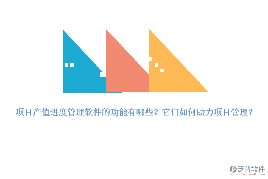 項目產(chǎn)值進(jìn)度管理軟件的功能有哪些?它們?nèi)绾沃椖抗芾恚? width=