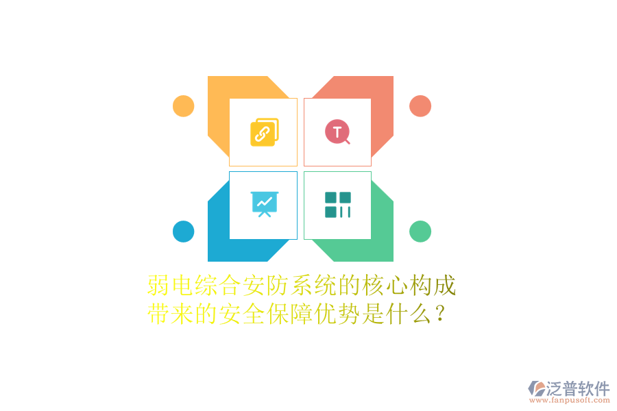 弱電綜合安防系統(tǒng)的核心構(gòu)成及帶來(lái)的安全保障優(yōu)勢(shì)是什么？