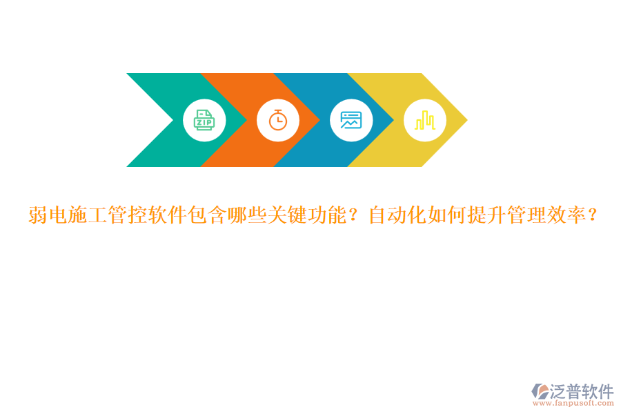 弱電施工管控軟件包含哪些關(guān)鍵功能？自動(dòng)化如何提升管理效率？