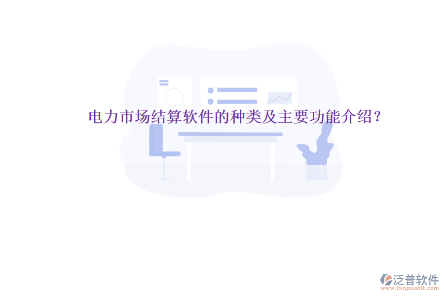 電力市場結(jié)算軟件的種類及主要功能介紹？