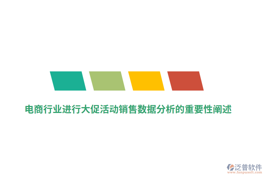 電商行業(yè)進(jìn)行大促活動(dòng)銷(xiāo)售數(shù)據(jù)分析的重要性闡述