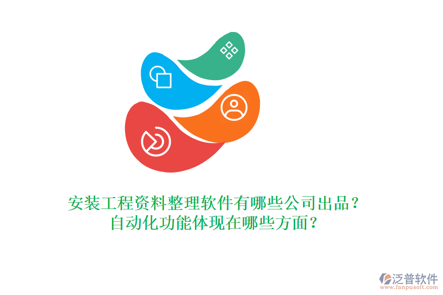 安裝工程資料整理軟件有哪些公司出品？自動化功能體現(xiàn)在哪些方面？