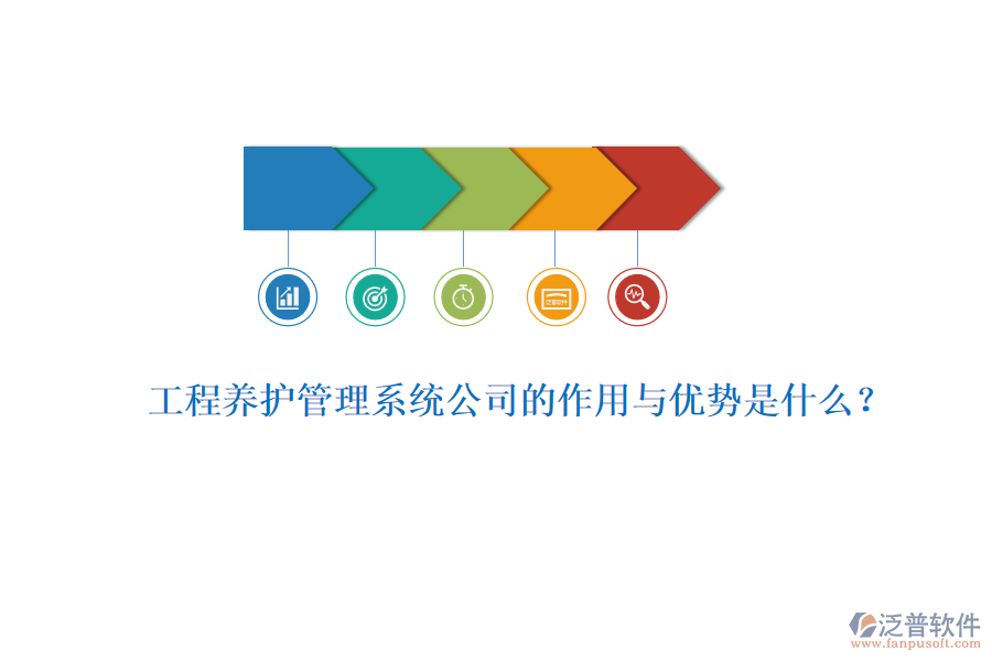 工程養(yǎng)護(hù)管理系統(tǒng)公司的作用與優(yōu)勢(shì)是什么？