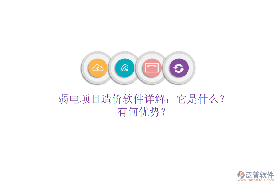 弱電項(xiàng)目造價(jià)軟件詳解：它是什么？有何優(yōu)勢(shì)？