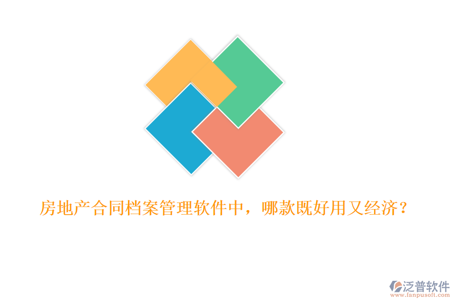 房地產(chǎn)合同檔案管理軟件中，哪款既好用又經(jīng)濟(jì)？