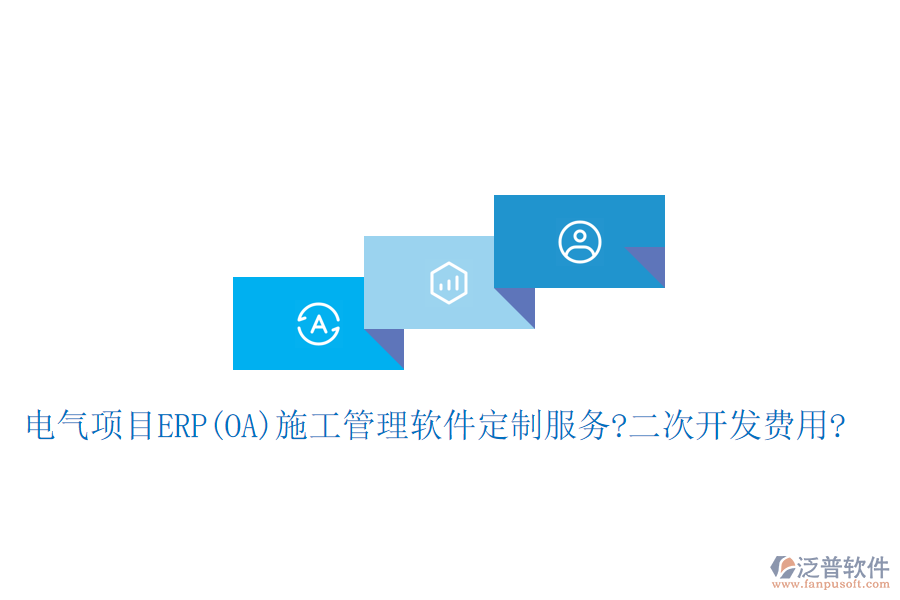 電氣項(xiàng)目ERP(OA)<a href=http://www.keekorok-lodge.com/xm/ target=_blank class=infotextkey>施工管理軟件</a>定制服務(wù)?二次開發(fā)費(fèi)用?