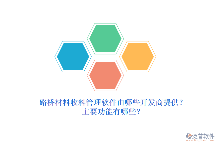 路橋材料收料管理軟件由哪些開發(fā)商提供？主要功能有哪些？