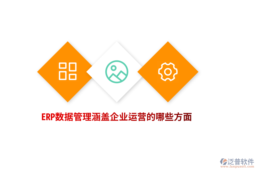 ERP數(shù)據(jù)管理涵蓋企業(yè)運(yùn)營的哪些方面？