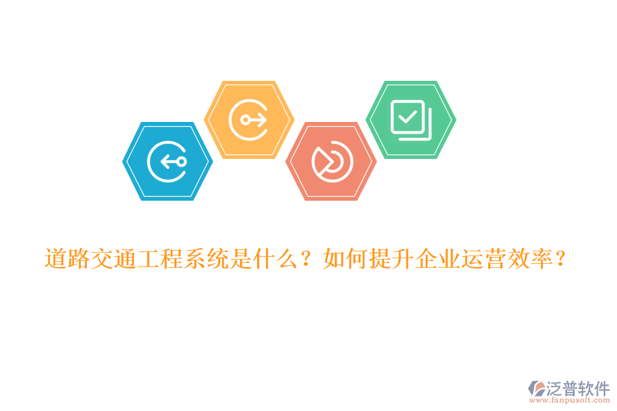 道路交通工程系統(tǒng)是什么？如何提升企業(yè)運(yùn)營效率？