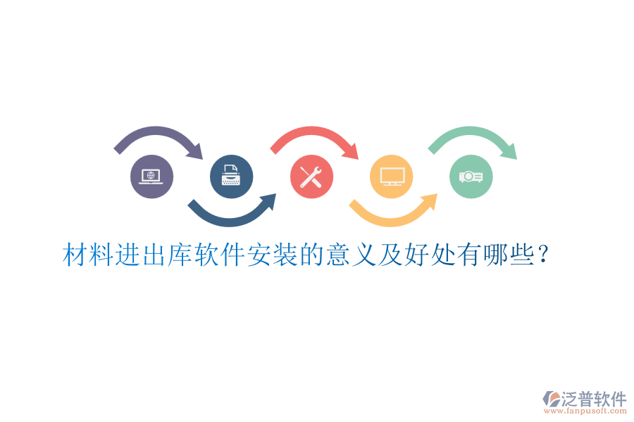 材料進(jìn)出庫(kù)軟件安裝的意義及好處有哪些？