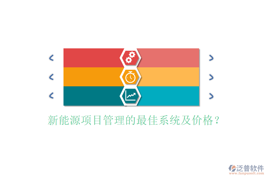新能源項目管理的最佳系統(tǒng)及價格？