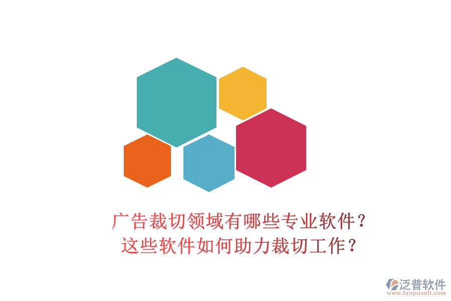 廣告裁切領(lǐng)域有哪些專(zhuān)業(yè)軟件？這些軟件如何助力裁切工作？