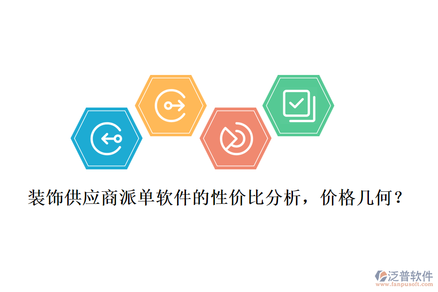 裝飾供應(yīng)商派單軟件的性價比分析，價格幾何？