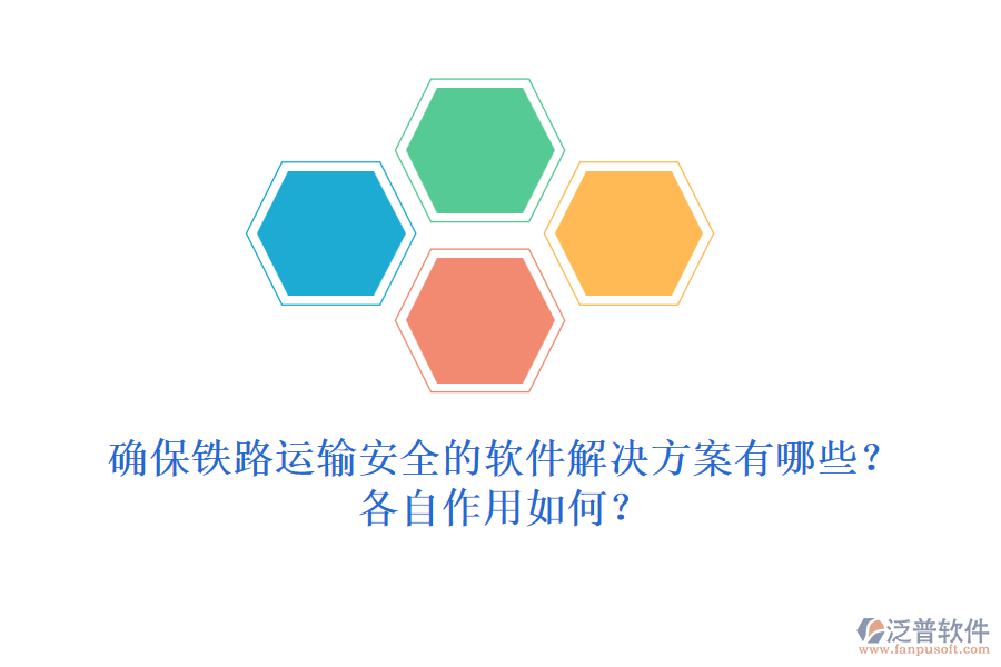 確保鐵路運(yùn)輸安全的軟件解決方案有哪些？各自作用如何？