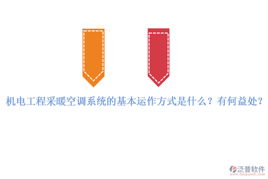 機電工程采暖空調(diào)系統(tǒng)的基本運作方式是什么？有何益處？