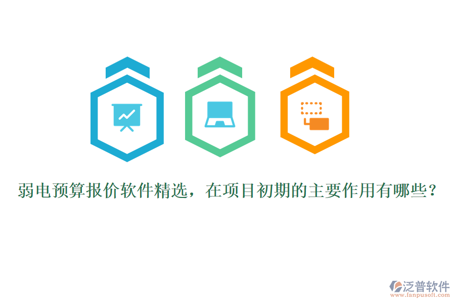 弱電預(yù)算報(bào)價(jià)軟件精選，在項(xiàng)目初期的主要作用有哪些？