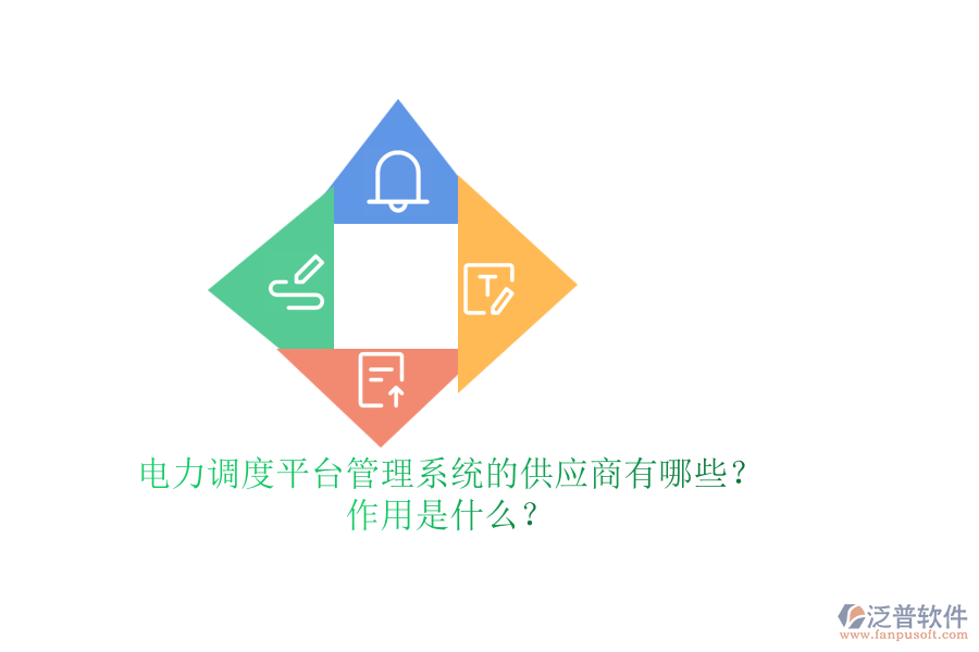 電力調(diào)度平臺(tái)管理系統(tǒng)的供應(yīng)商有哪些？作用是什么？