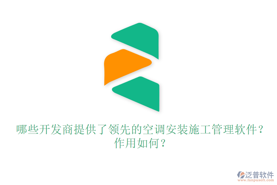 哪些開發(fā)商提供了領(lǐng)先的空調(diào)安裝施工管理軟件？作用如何？