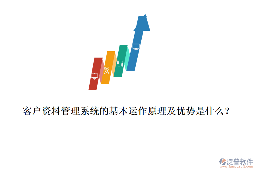 客戶資料管理系統(tǒng)的基本運作原理及優(yōu)勢是什么？