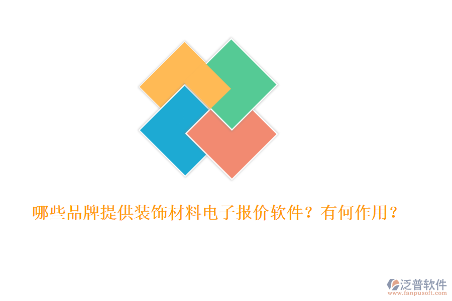 哪些品牌提供裝飾材料電子報(bào)價(jià)軟件？有何作用？