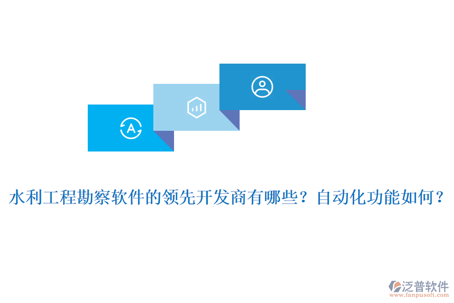 水利工程勘察軟件的領(lǐng)先開(kāi)發(fā)商有哪些？自動(dòng)化功能如何？