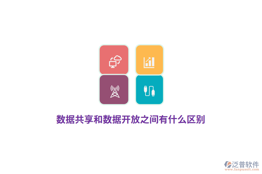 數(shù)據(jù)共享和數(shù)據(jù)開(kāi)放之間有什么區(qū)別？