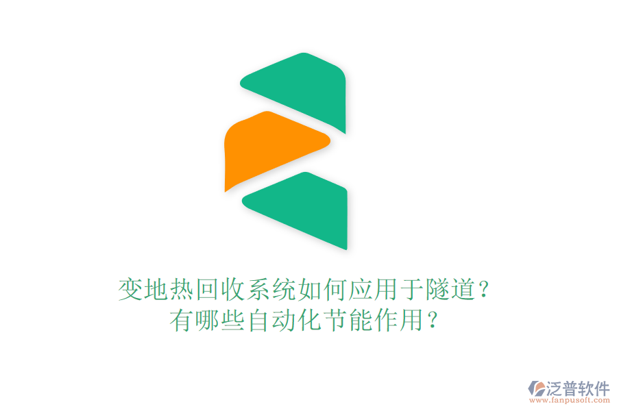 變地?zé)峄厥障到y(tǒng)如何應(yīng)用于隧道？有哪些自動(dòng)化節(jié)能作用？