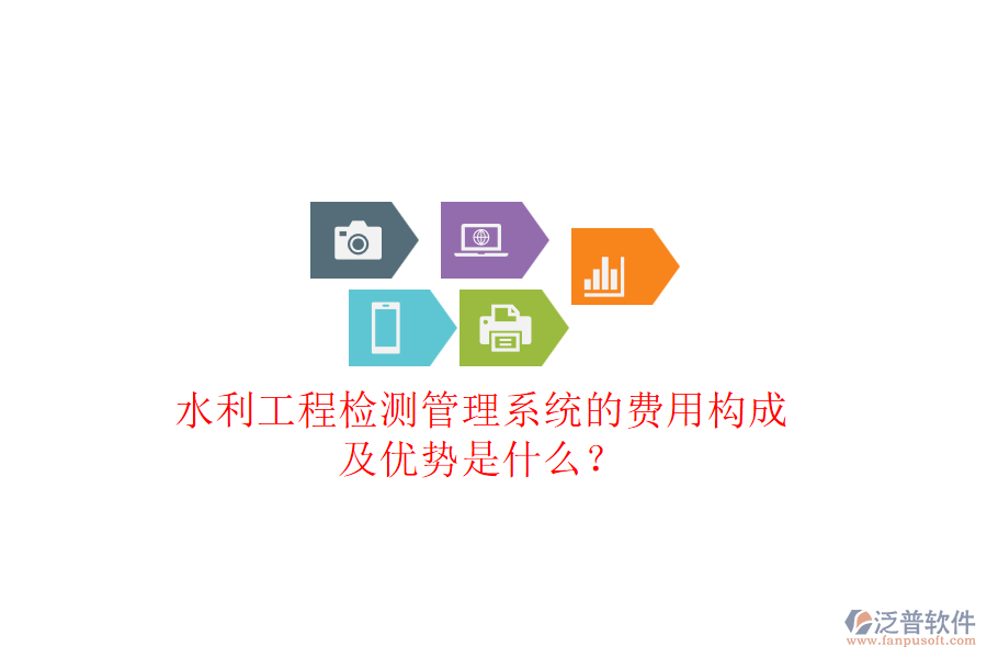 水利工程檢測管理系統(tǒng)的費(fèi)用構(gòu)成及優(yōu)勢是什么？