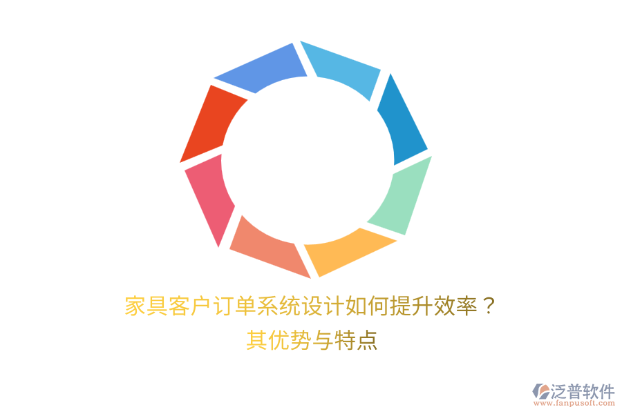 家具客戶訂單系統(tǒng)設(shè)計如何提升效率？其優(yōu)勢與特點