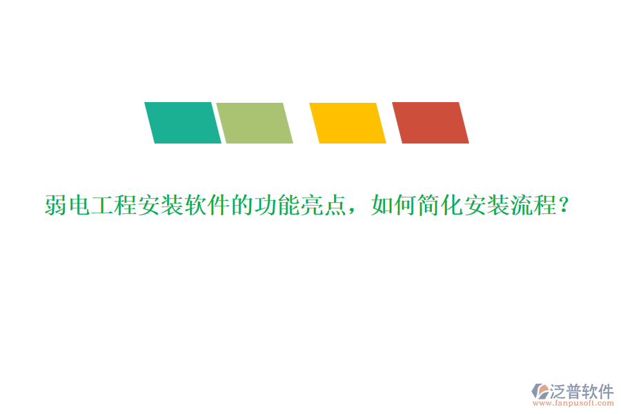 弱電工程安裝軟件的功能亮點(diǎn)，如何簡(jiǎn)化安裝流程？