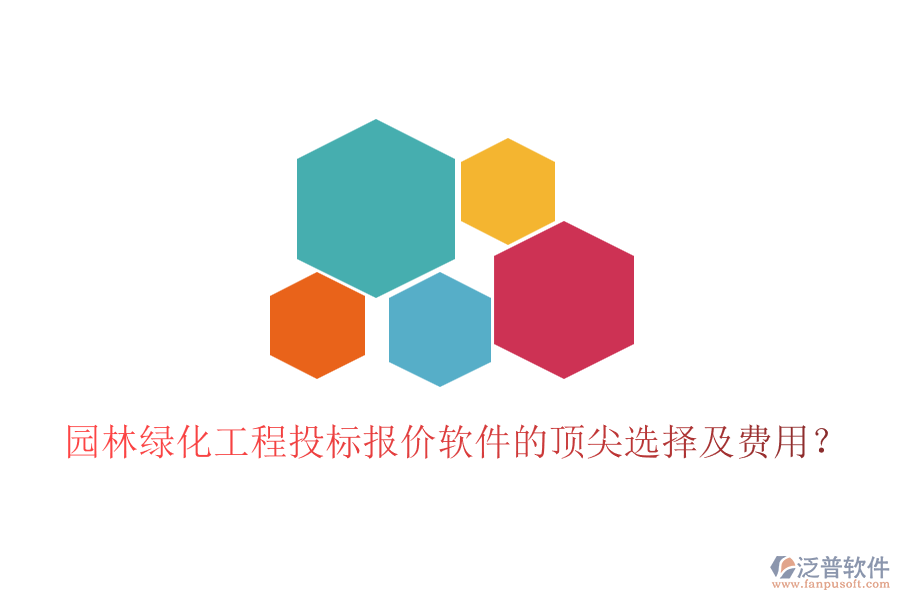 園林綠化工程投標(biāo)報(bào)價(jià)軟件的頂尖選擇及費(fèi)用？