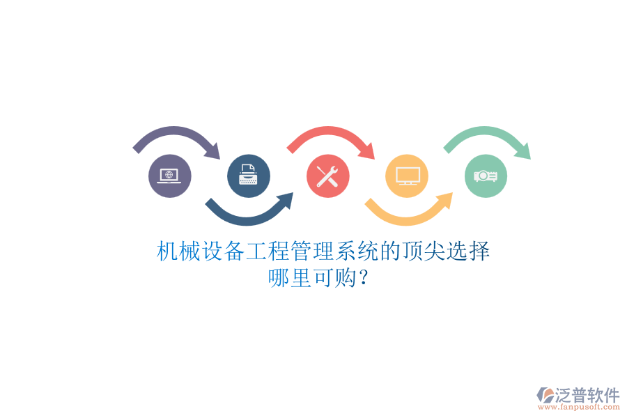 機械設備<a href=http://www.keekorok-lodge.com/xm/ target=_blank class=infotextkey>工程管理系統(tǒng)</a>的頂尖選擇.png