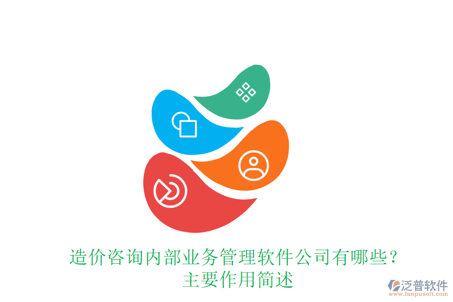 造價咨詢內(nèi)部業(yè)務(wù)管理軟件公司有哪些？主要作用簡述