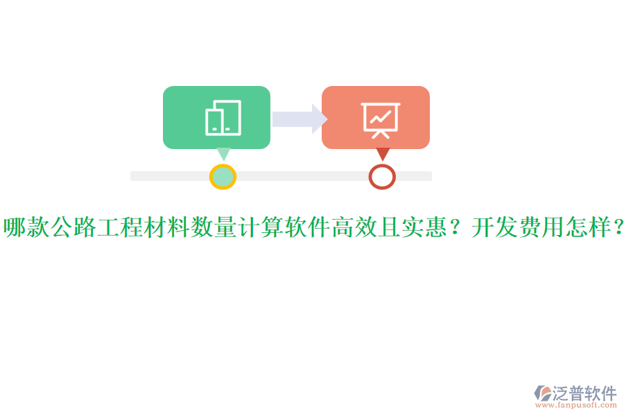 哪款公路工程材料數(shù)量計算軟件高效且實惠？開發(fā)費用怎樣？