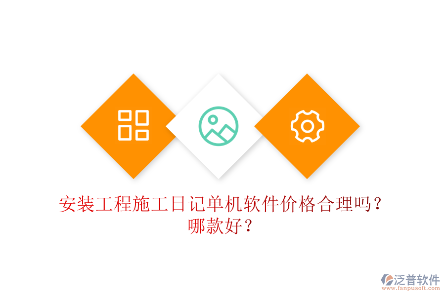 安裝工程施工日記單機(jī)軟件價(jià)格合理嗎？哪款好？