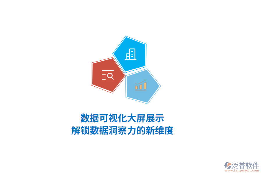 數(shù)據(jù)可視化大屏展示，解鎖數(shù)據(jù)洞察力的新維度