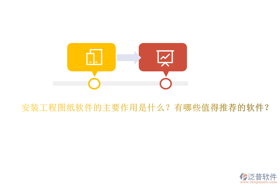 安裝工程圖紙軟件的主要作用是什么？有哪些值得推薦的軟件？