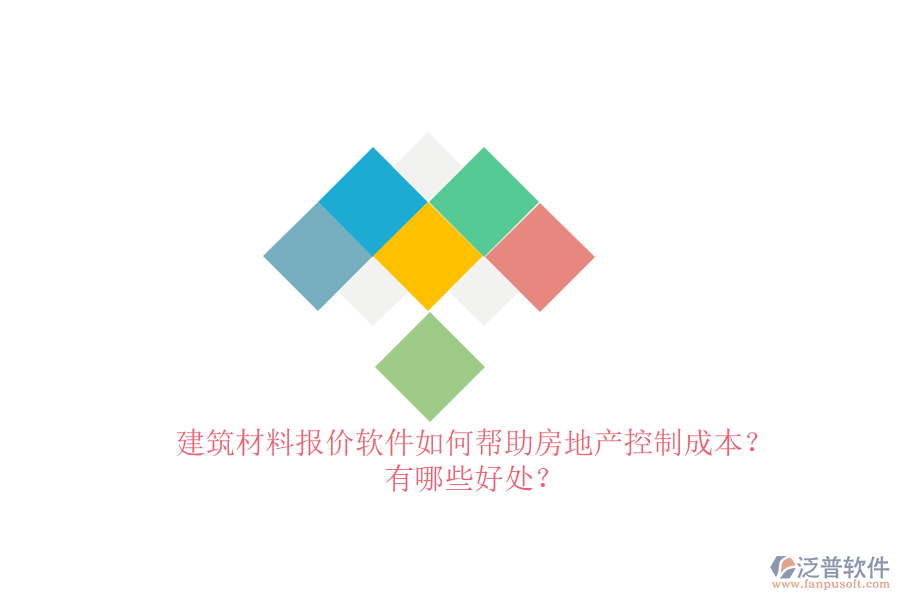 建筑材料報(bào)價(jià)軟件如何幫助房地產(chǎn)控制成本？有哪些好處？