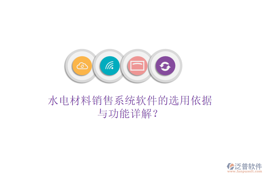 水電材料銷售系統(tǒng)軟件的選用依據(jù)與功能詳解？