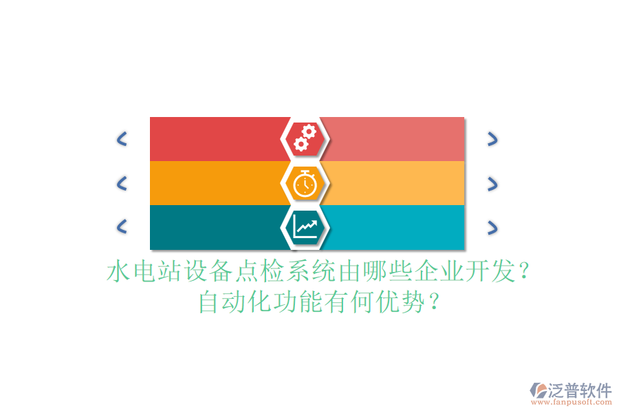 水電站設(shè)備點檢系統(tǒng)由哪些企業(yè)開發(fā)？自動化功能有何優(yōu)勢？