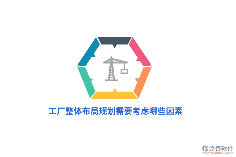 工廠整體布局規(guī)劃管理需要考慮哪些因素？