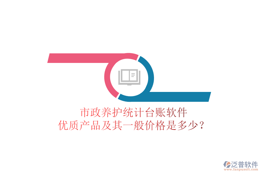市政養(yǎng)護統(tǒng)計臺賬軟件，優(yōu)質產品及其一般價格是多少？