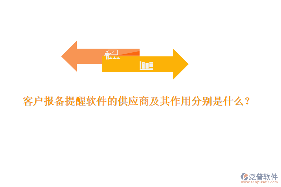 客戶報備提醒軟件的供應商及其作用分別是什么？