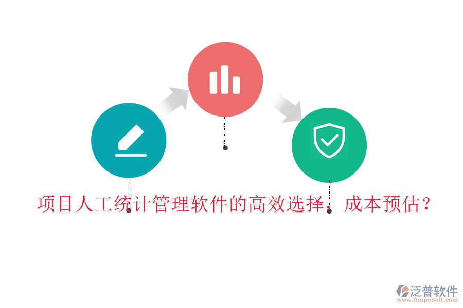 項目人工統(tǒng)計管理軟件的高效選擇，成本預(yù)估？
