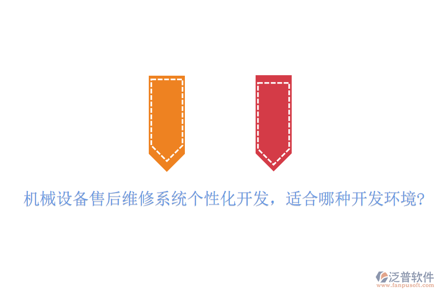 機械設(shè)備售后維修系統(tǒng)個性化開發(fā)，適合哪種開發(fā)環(huán)境?